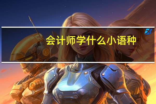 会计师学什么小语种