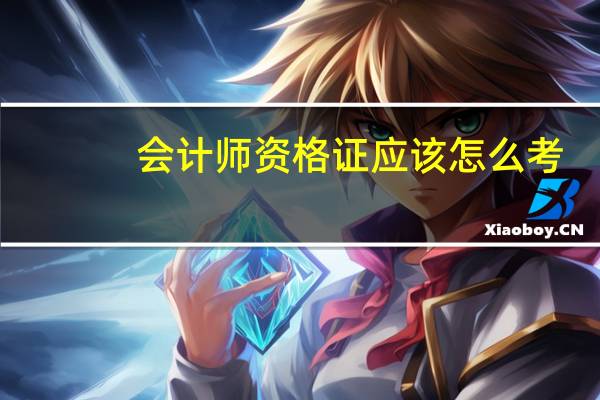 会计师资格证应该怎么考