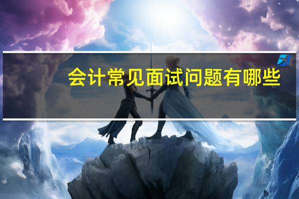会计常见面试问题有哪些