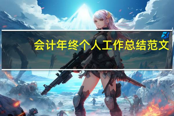 会计年终个人工作总结范文（会计年终个人工作总结）