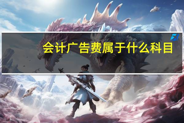 会计广告费属于什么科目