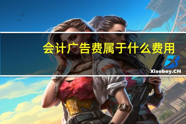 会计广告费属于什么费用