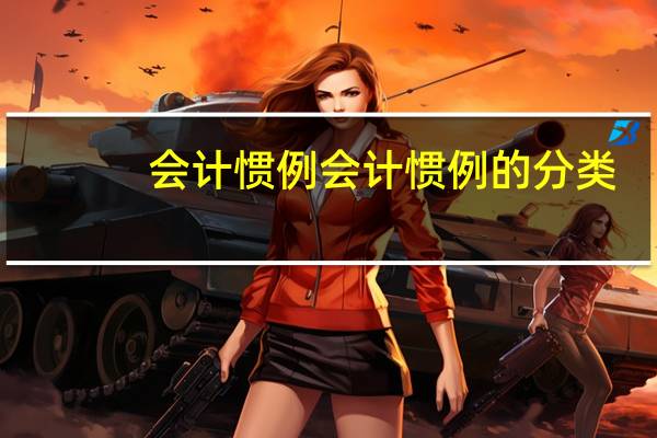 会计惯例会计惯例的分类
