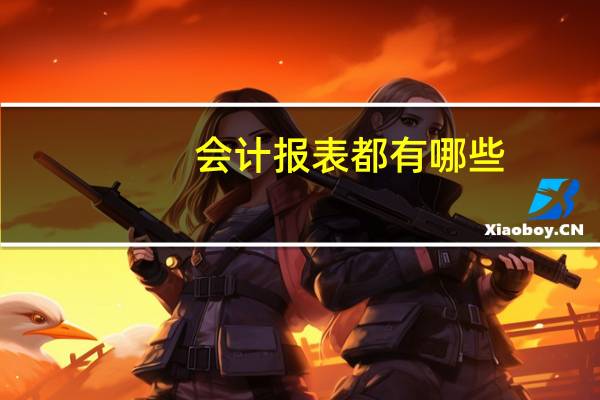 会计报表都有哪些
