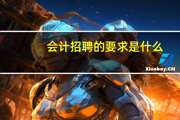 会计招聘的要求是什么