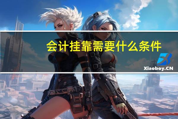 会计挂靠需要什么条件