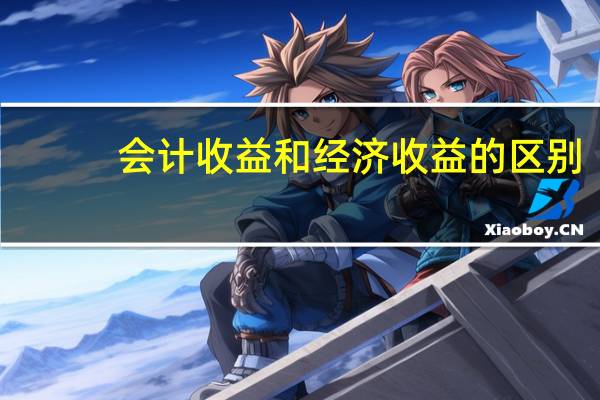 会计收益和经济收益的区别