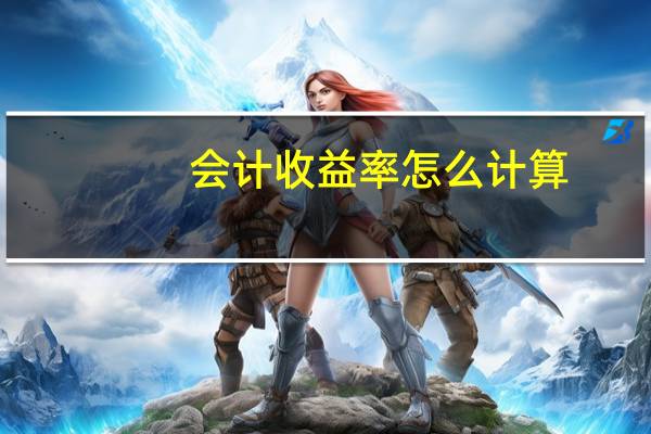 会计收益率怎么计算