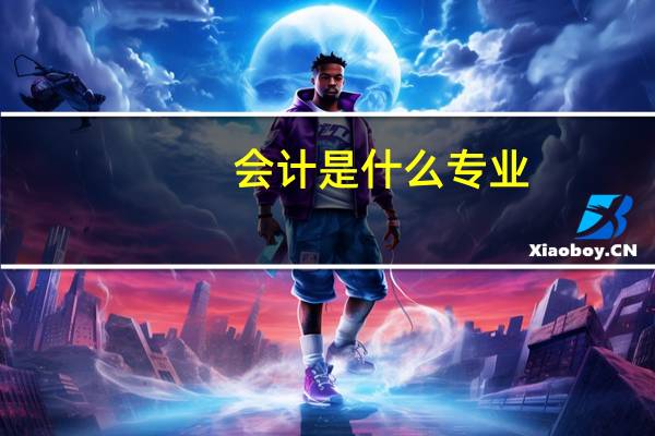 会计是什么专业