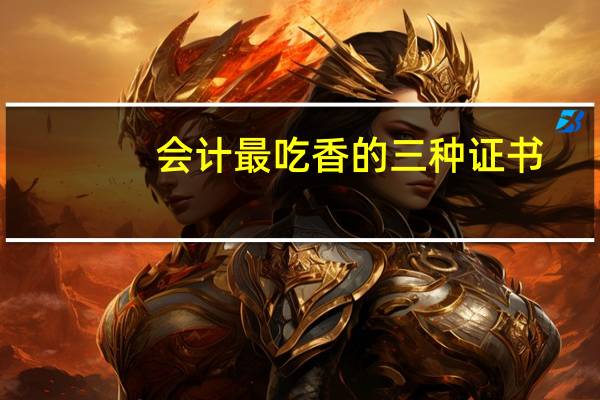 会计最吃香的三种证书