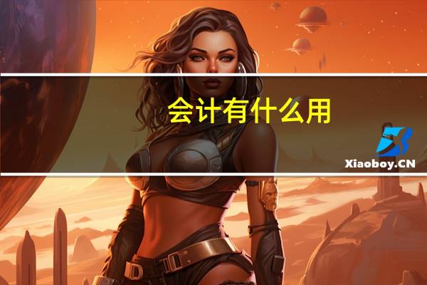 会计有什么用
