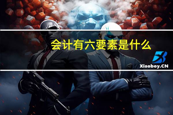 会计有六要素是什么