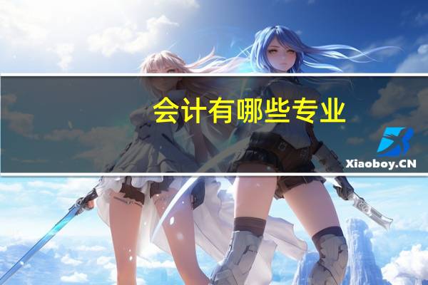 会计有哪些专业