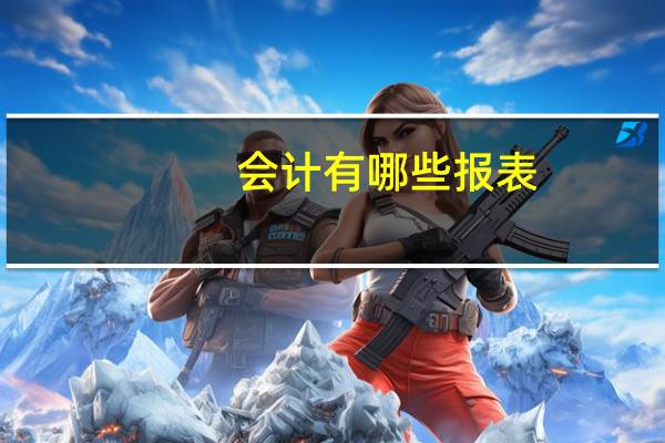 会计有哪些报表