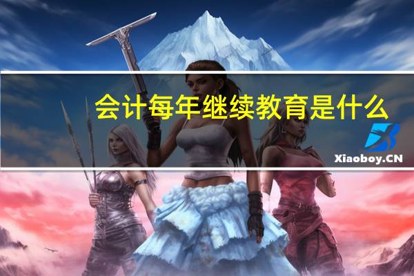 会计每年继续教育是什么