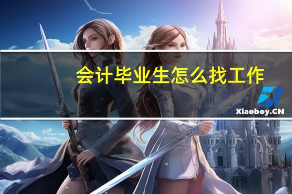 会计毕业生怎么找工作
