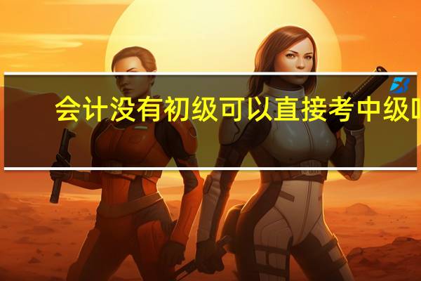 会计没有初级可以直接考中级吗