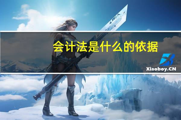 会计法是什么的依据