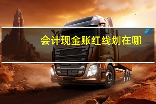 会计现金账红线划在哪