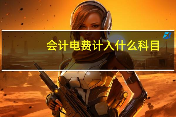 会计电费计入什么科目