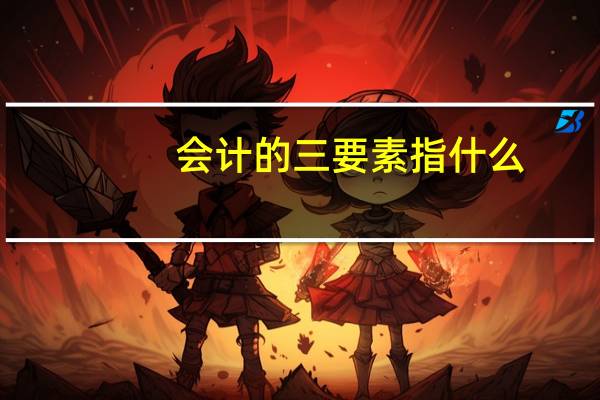 会计的三要素指什么
