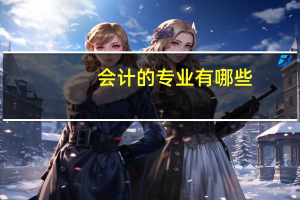 会计的专业有哪些