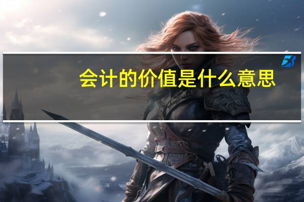 会计的价值是什么意思