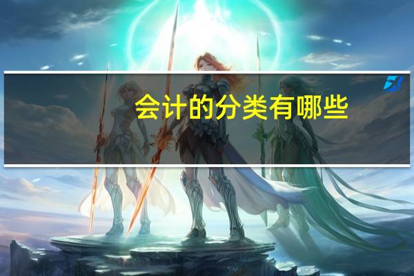 会计的分类有哪些