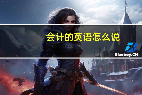 会计的英语怎么说