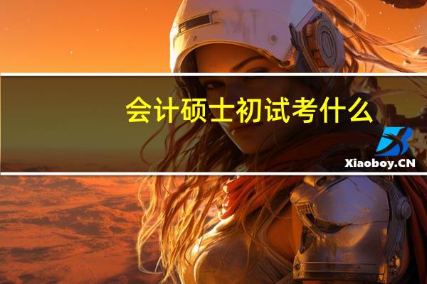 会计硕士初试考什么