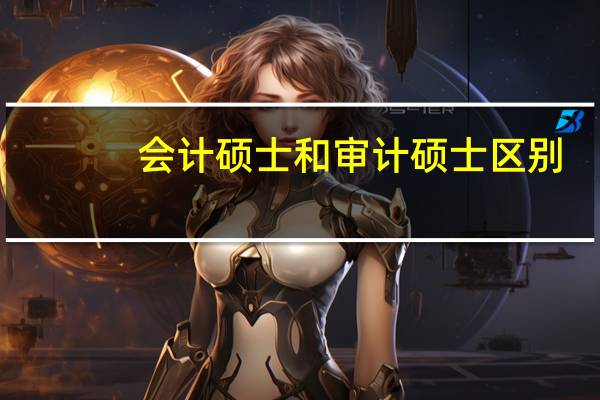 会计硕士和审计硕士区别