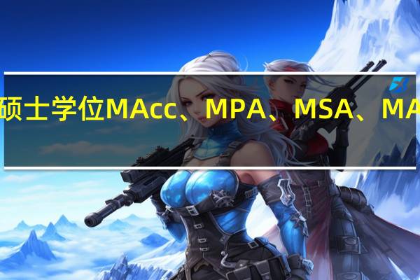 会计硕士学位MAcc、MPA、MSA、MAS有何区别