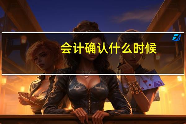 会计确认什么时候