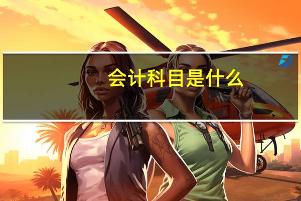 会计科目是什么