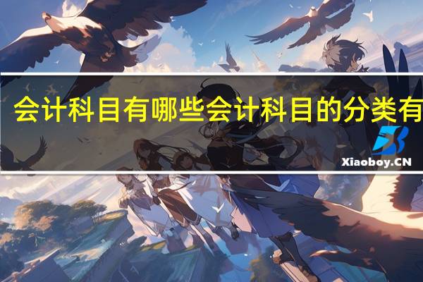 会计科目有哪些 会计科目的分类有哪些