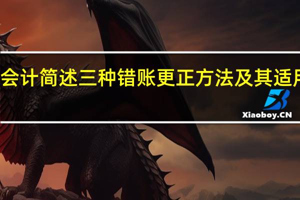 会计简述三种错账更正方法及其适用范围