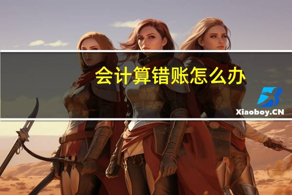 会计算错账怎么办
