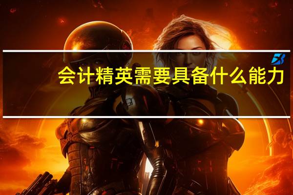 会计精英需要具备什么能力