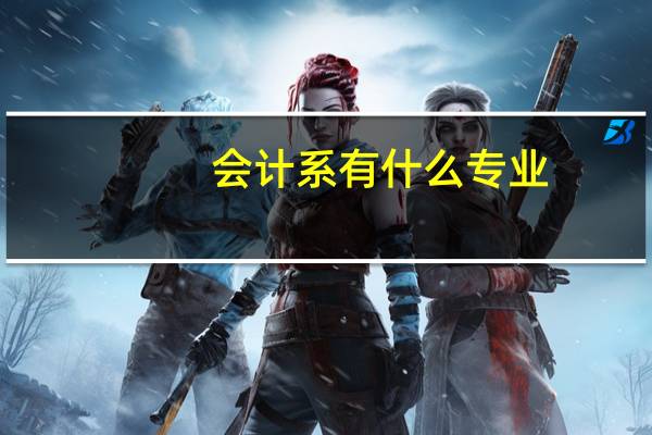 会计系有什么专业