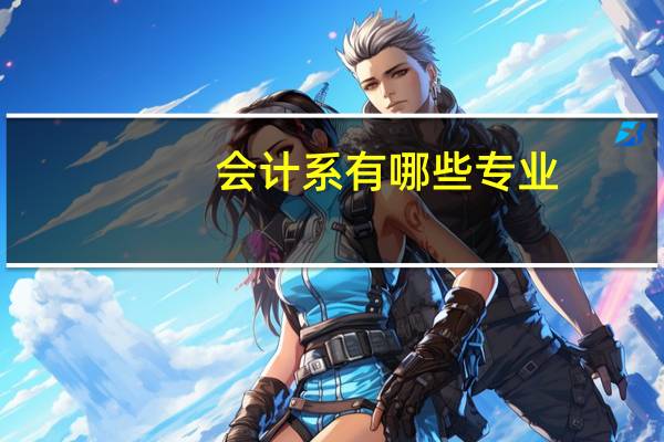 会计系有哪些专业