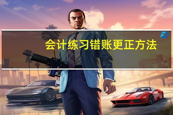 会计练习错账更正方法