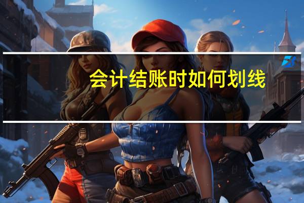 会计结账时如何划线