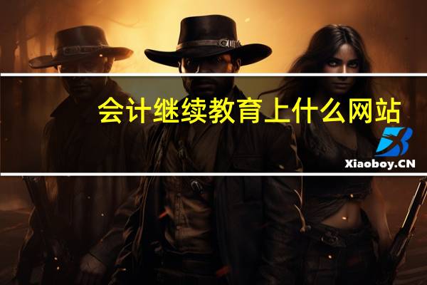 会计继续教育上什么网站