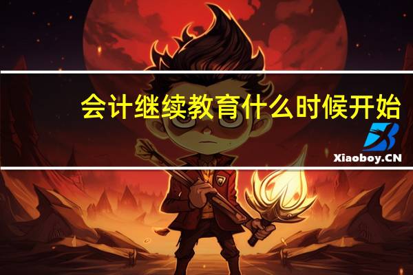 会计继续教育什么时候开始