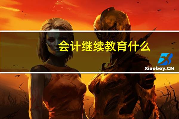 会计继续教育什么