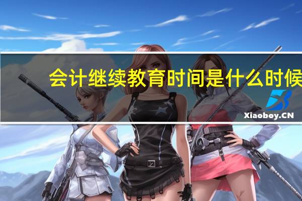 会计继续教育时间是什么时候