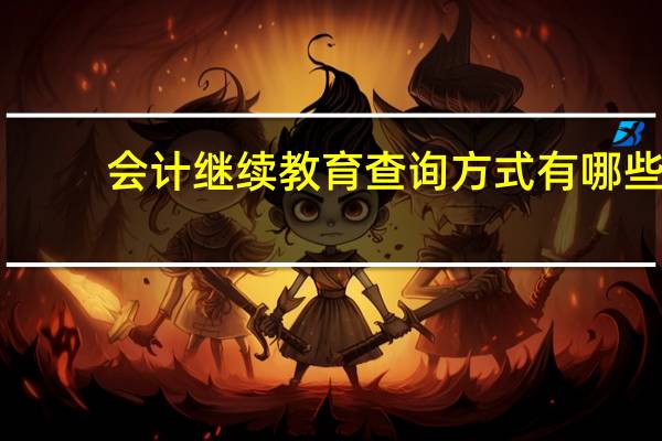 会计继续教育查询方式有哪些