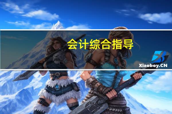 会计综合指导:房地产收入确认的标准