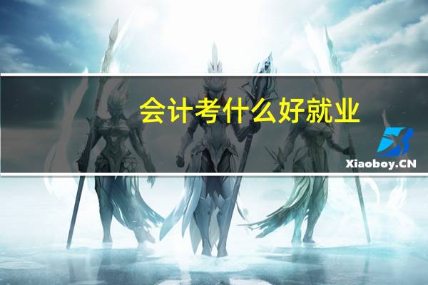 会计考什么好就业