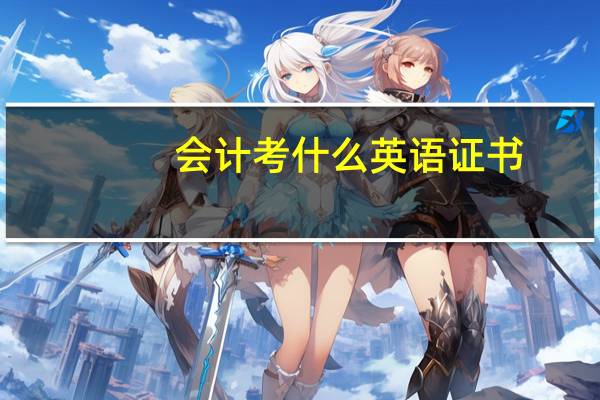 会计考什么英语证书